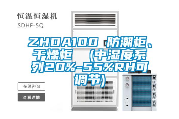 ZHDA100 防潮柜、干燥柜 (中濕度系列20%-55%RH可調(diào)節(jié))