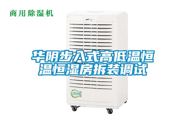 華陰步入式高低溫恒溫恒濕房拆裝調(diào)試