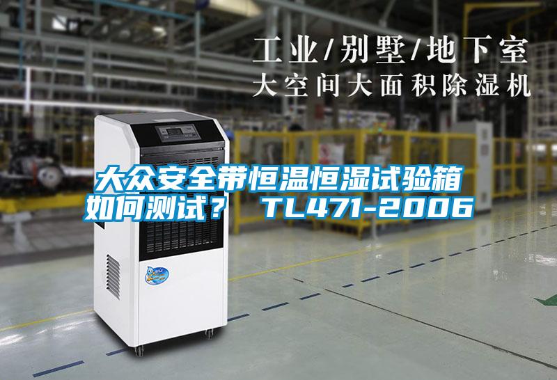 大眾安全帶恒溫恒濕試驗箱如何測試？ TL471-2006