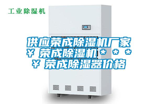供應榮成除濕機廠家¥榮成除濕機***¥榮成除濕器價格