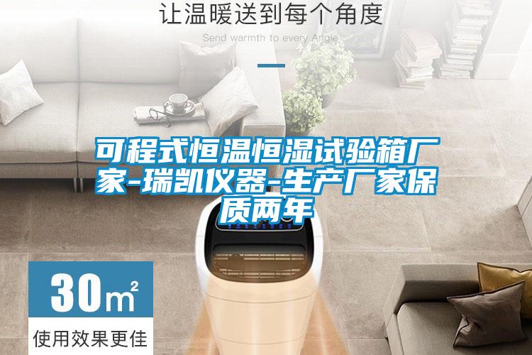 可程式恒溫恒濕試驗箱廠家-瑞凱儀器-生產廠家保質兩年