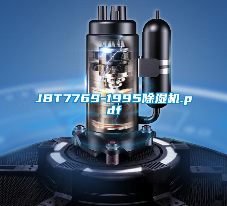 JBT7769-1995除濕機.pdf