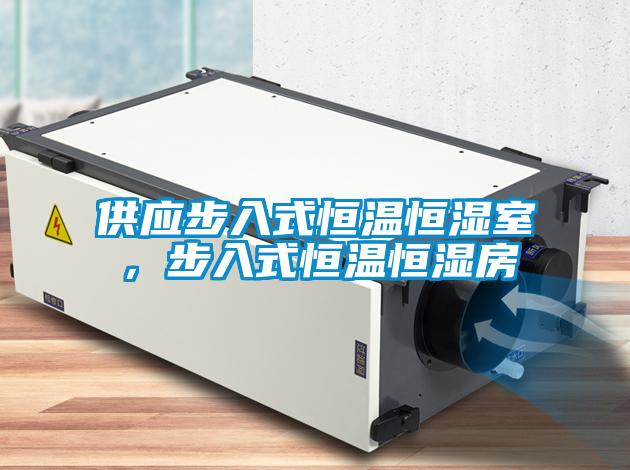 供應步入式恒溫恒濕室，步入式恒溫恒濕房