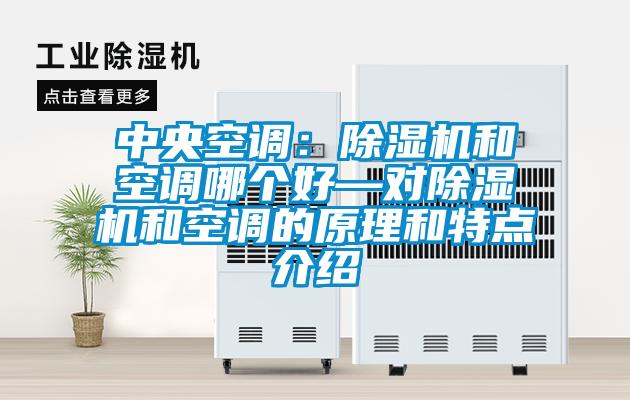 中央空調：除濕機和空調哪個好—對除濕機和空調的原理和特點介紹
