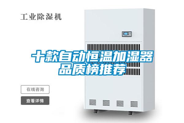 十款自動恒溫加濕器品質榜推薦