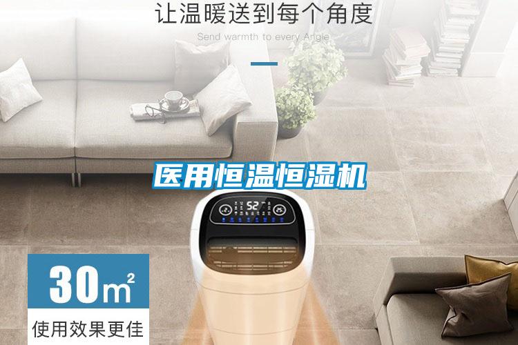 醫用恒溫恒濕機