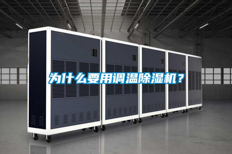 為什么要用調溫除濕機?