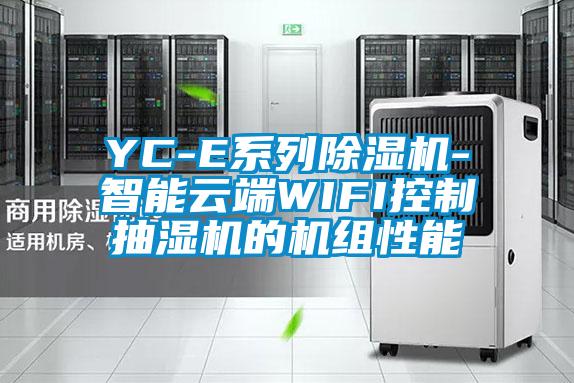 YC-E系列除濕機-智能云端WIFI控制抽濕機的機組性能