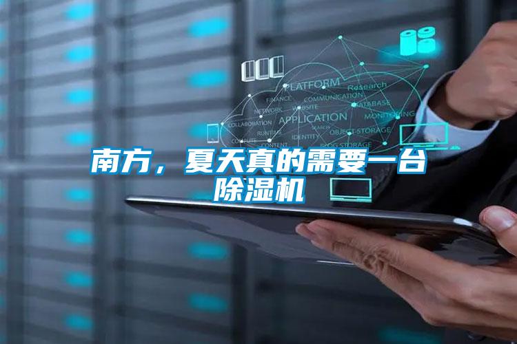 南方，夏天真的需要一臺除濕機