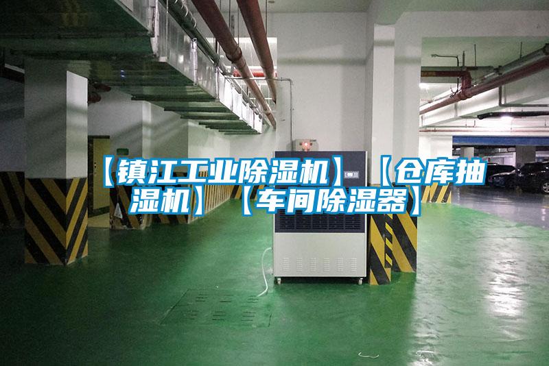 【鎮江工業除濕機】【倉庫抽濕機】【車間除濕器】