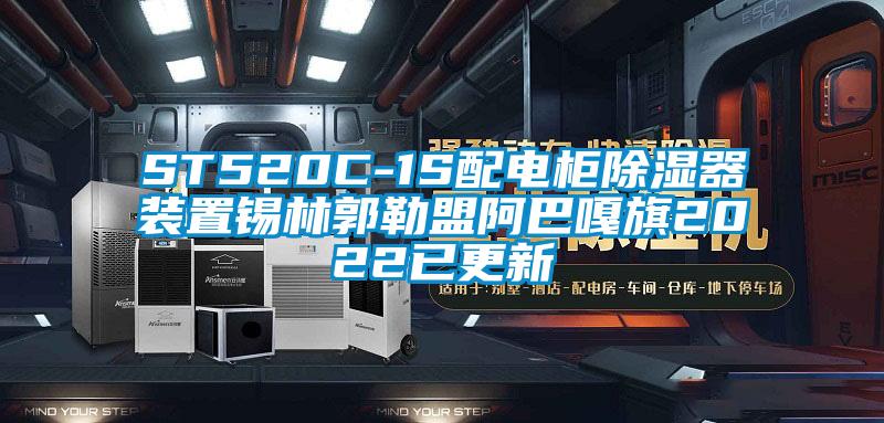 ST520C-1S配電柜除濕器裝置錫林郭勒盟阿巴嘎旗2022已更新