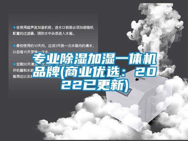 專業除濕加濕一體機品牌(商業優選：2022已更新)