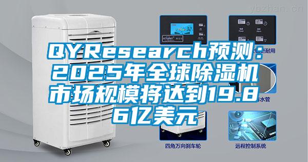 QYResearch預測：2025年全球除濕機市場規模將達到19.86億美元