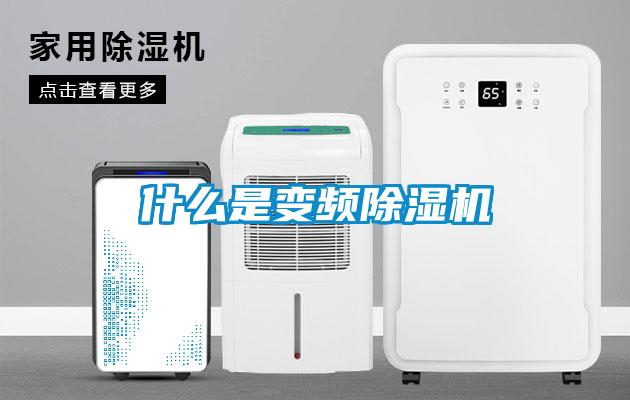 什么是變頻除濕機