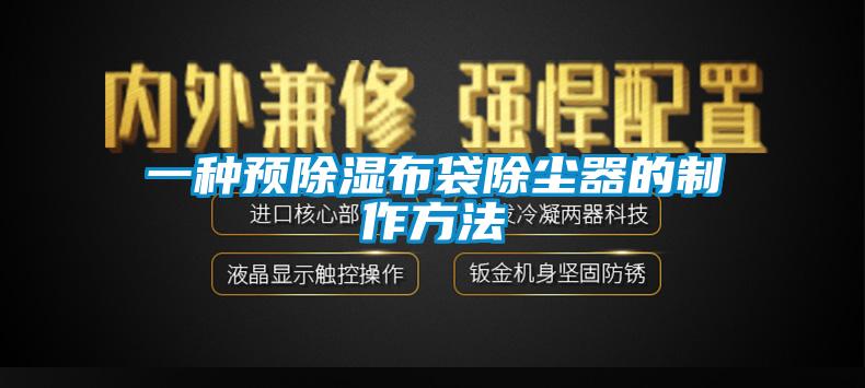 一種預(yù)除濕布袋除塵器的制作方法