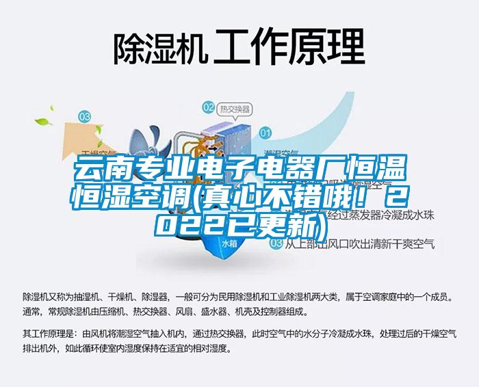 云南專業電子電器廠恒溫恒濕空調(真心不錯哦！2022已更新)