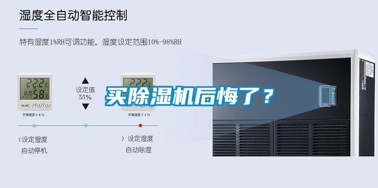 買除濕機后悔了?