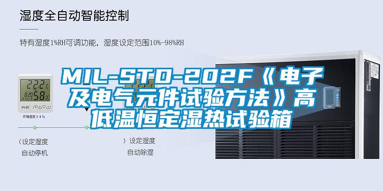 MIL-STD-202F《電子及電氣元件試驗(yàn)方法》高低溫恒定濕熱試驗(yàn)箱