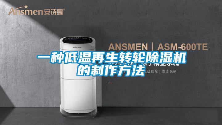 一種低溫再生轉(zhuǎn)輪除濕機(jī)的制作方法
