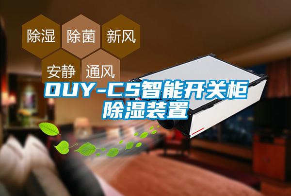 OUY-CS智能開關柜除濕裝置