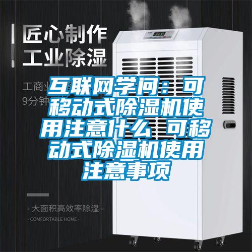 互聯網學問：可移動式除濕機使用注意什么 可移動式除濕機使用注意事項