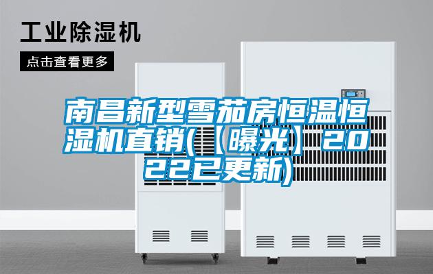 南昌新型雪茄房恒溫恒濕機直銷(【曝光】2022已更新)