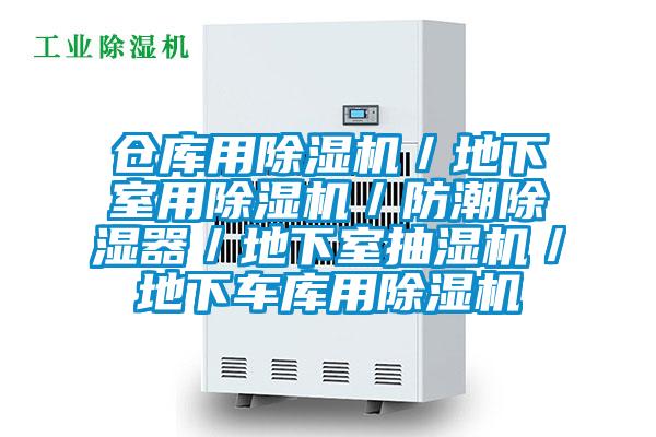 倉庫用除濕機／地下室用除濕機／防潮除濕器／地下室抽濕機／地下車庫用除濕機