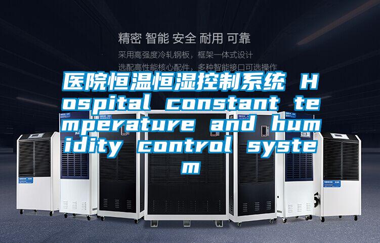 醫院恒溫恒濕控制系統 Hospital constant temperature and humidity control system