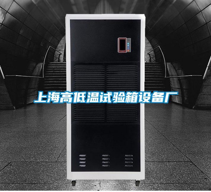 上海高低溫試驗箱設備廠