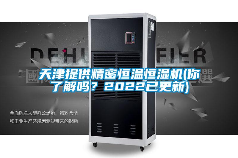 天津提供精密恒溫恒濕機(你了解嗎？2022已更新)