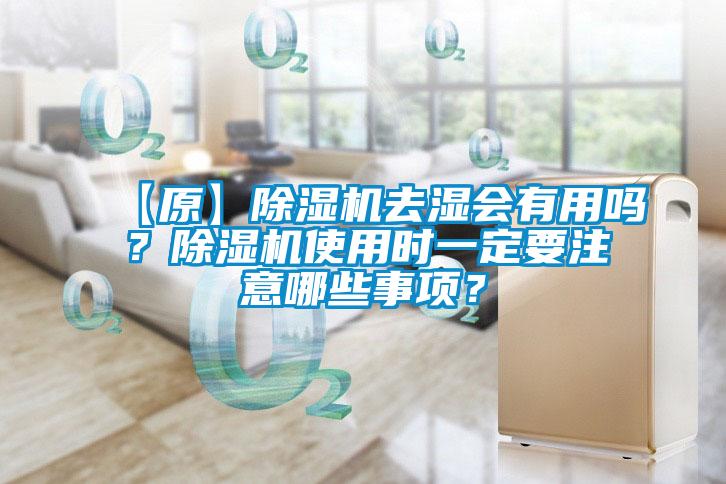 【原】除濕機去濕會有用嗎？除濕機使用時一定要注意哪些事項？
