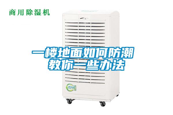 一樓地面如何防潮 教你一些辦法