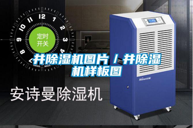井除濕機圖片/井除濕機樣板圖