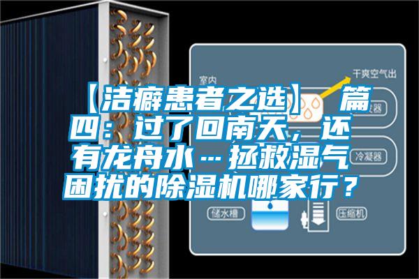 【潔癖患者之選】 篇四:過了回南天,還有龍舟水…拯救濕氣困擾的除濕機哪家行?