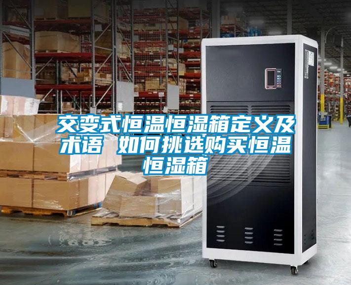 交變式恒溫恒濕箱定義及術語 如何挑選購買恒溫恒濕箱