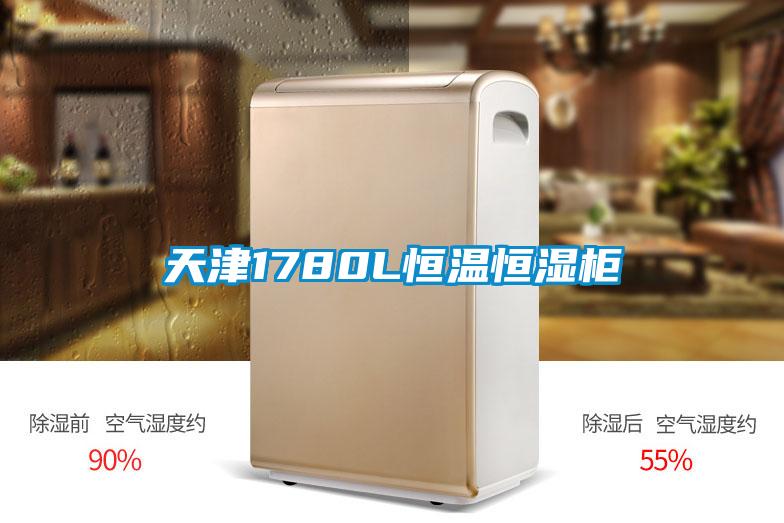 天津1780L恒溫恒濕柜