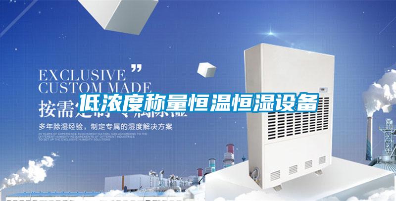 低濃度稱量恒溫恒濕設(shè)備