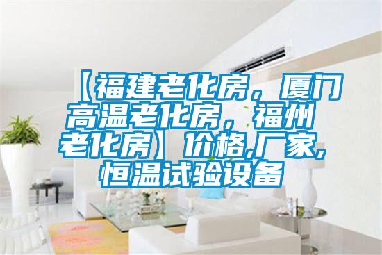 【福建老化房，廈門高溫老化房，福州老化房】價格,廠家,恒溫試驗設備