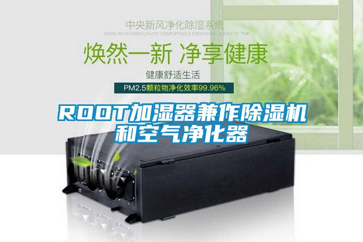 ROOT加濕器兼作除濕機和空氣凈化器