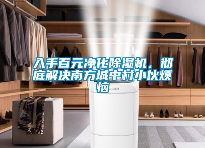 入手百元凈化除濕機,徹底解決南方城中村小伙煩惱
