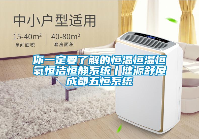 你一定要了解的恒溫恒濕恒氧恒潔恒靜系統丨健源舒屋成都五恒系統