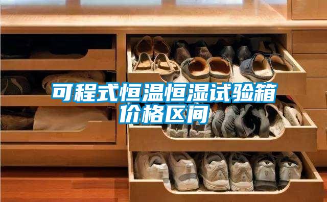 可程式恒溫恒濕試驗箱價格區(qū)間