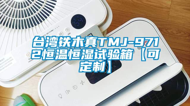 臺灣鐵木真TMJ-9712恒溫恒濕試驗箱【可定制】