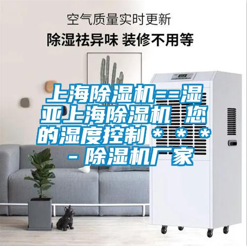 上海除濕機==濕亞上海除濕機 您的濕度控制＊＊＊－除濕機廠家