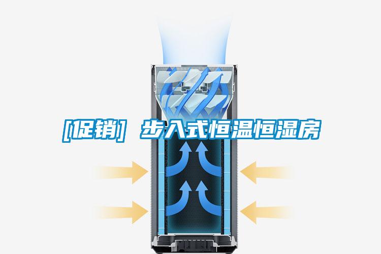 [促銷] 步入式恒溫恒濕房