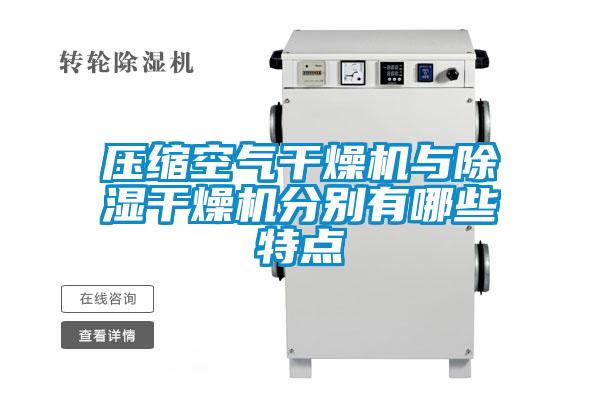 壓縮空氣干燥機與除濕干燥機分別有哪些特點