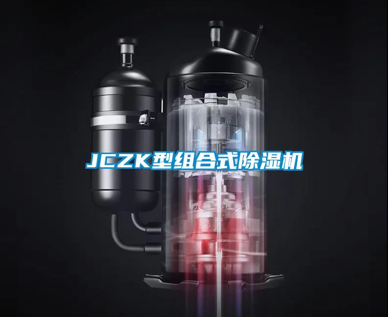 JCZK型組合式除濕機(jī)