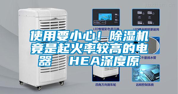 使用要小心!除濕機竟是起火率較高的電器 HEA深度原