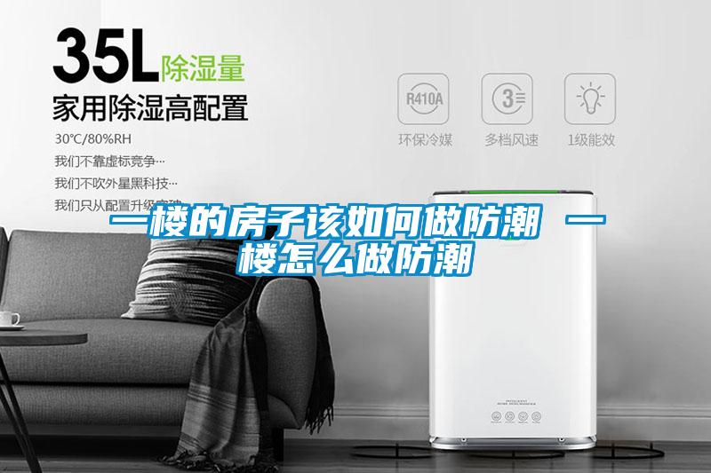 一樓的房子該如何做防潮 一樓怎么做防潮