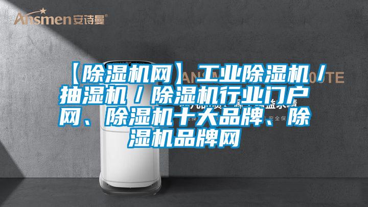 【除濕機網】工業除濕機／抽濕機／除濕機行業門戶網、除濕機十大品牌、除濕機品牌網